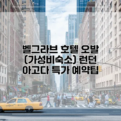 벨그라브 호텔 오발 (가성비숙소) 런던 아고다 특가 예약팁