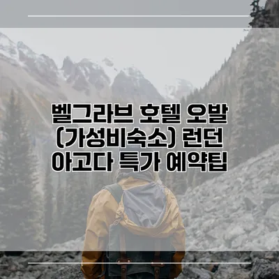 벨그라브 호텔 오발 (가성비숙소) 런던 아고다 특가 예약팁