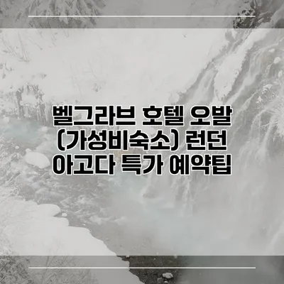 벨그라브 호텔 오발 (가성비숙소) 런던 아고다 특가 예약팁