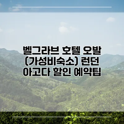 벨그라브 호텔 오발 (가성비숙소) 런던 아고다 할인 예약팁
