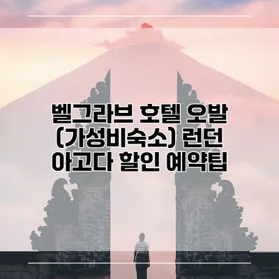 벨그라브 호텔 오발 (가성비숙소) 런던 아고다 할인 예약팁
