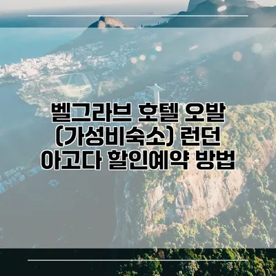 벨그라브 호텔 오발 (가성비숙소) 런던 아고다 할인예약 방법