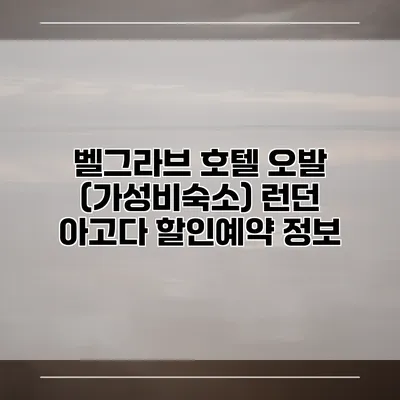 벨그라브 호텔 오발 (가성비숙소) 런던 아고다 할인예약 정보