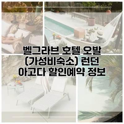 벨그라브 호텔 오발 (가성비숙소) 런던 아고다 할인예약 정보