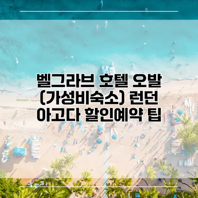 벨그라브 호텔 오발 (가성비숙소) 런던 아고다 할인예약 팁