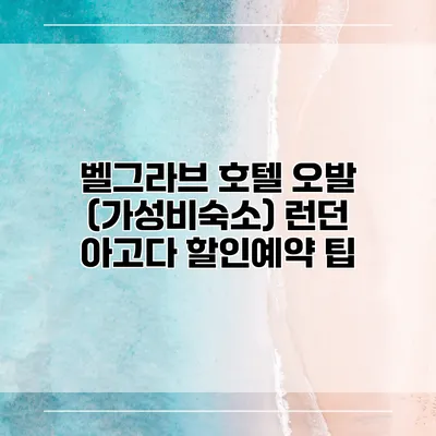 벨그라브 호텔 오발 (가성비숙소) 런던 아고다 할인예약 팁