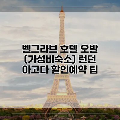 벨그라브 호텔 오발 (가성비숙소) 런던 아고다 할인예약 팁