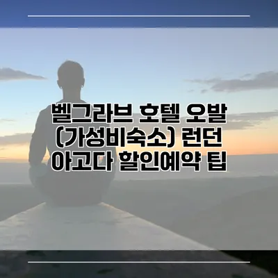 벨그라브 호텔 오발 (가성비숙소) 런던 아고다 할인예약 팁