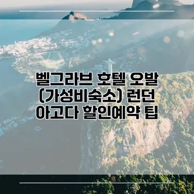 벨그라브 호텔 오발 (가성비숙소) 런던 아고다 할인예약 팁
