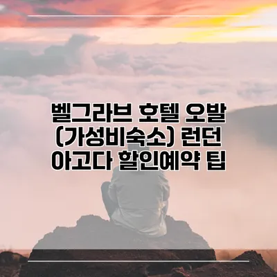벨그라브 호텔 오발 (가성비숙소) 런던 아고다 할인예약 팁