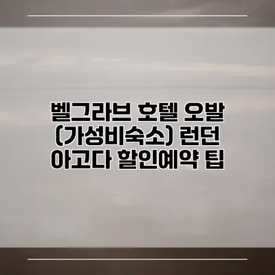 벨그라브 호텔 오발 (가성비숙소) 런던 아고다 할인예약 팁