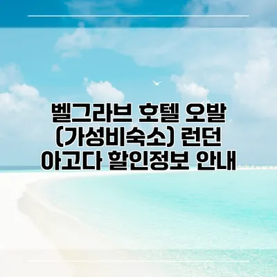 벨그라브 호텔 오발 (가성비숙소) 런던 아고다 할인정보 안내