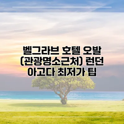 벨그라브 호텔 오발 (관광명소근처) 런던 아고다 최저가 팁