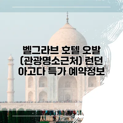 벨그라브 호텔 오발 (관광명소근처) 런던 아고다 특가 예약정보