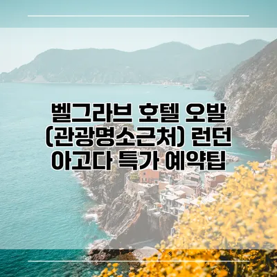 벨그라브 호텔 오발 (관광명소근처) 런던 아고다 특가 예약팁