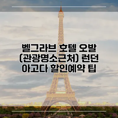 벨그라브 호텔 오발 (관광명소근처) 런던 아고다 할인예약 팁