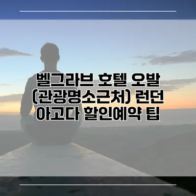 벨그라브 호텔 오발 (관광명소근처) 런던 아고다 할인예약 팁