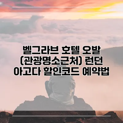 벨그라브 호텔 오발 (관광명소근처) 런던 아고다 할인코드 예약법
