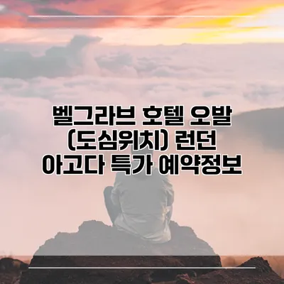 벨그라브 호텔 오발 (도심위치) 런던 아고다 특가 예약정보