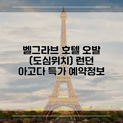 벨그라브 호텔 오발 (도심위치) 런던 아고다 특가 예약정보