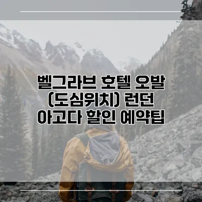 벨그라브 호텔 오발 (도심위치) 런던 아고다 할인 예약팁