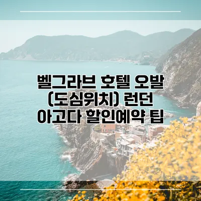 벨그라브 호텔 오발 (도심위치) 런던 아고다 할인예약 팁