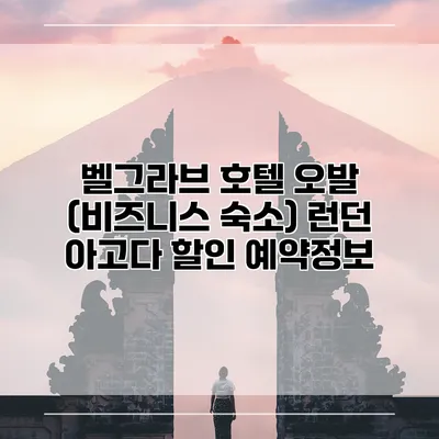 벨그라브 호텔 오발 (비즈니스 숙소) 런던 아고다 할인 예약정보