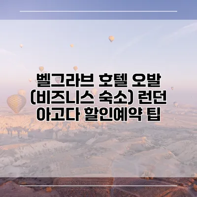 벨그라브 호텔 오발 (비즈니스 숙소) 런던 아고다 할인예약 팁