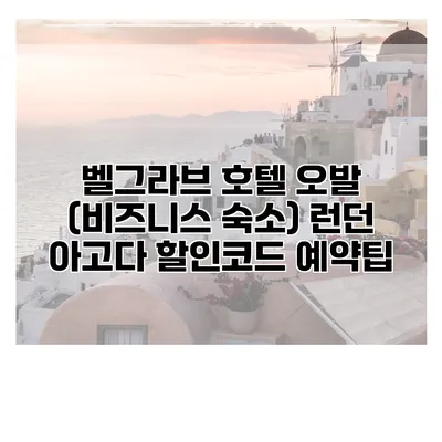벨그라브 호텔 오발 (비즈니스 숙소) 런던 아고다 할인코드 예약팁