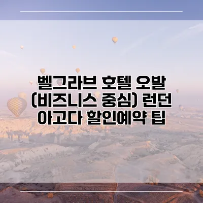 벨그라브 호텔 오발 (비즈니스 중심) 런던 아고다 할인예약 팁