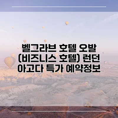 벨그라브 호텔 오발 (비즈니스 호텔) 런던 아고다 특가 예약정보