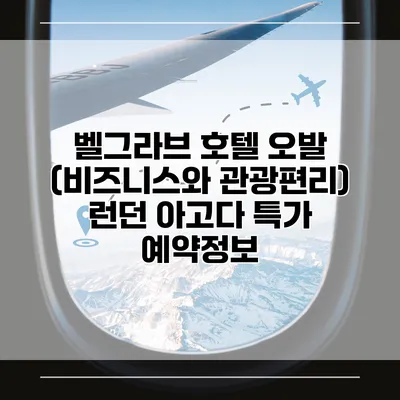 벨그라브 호텔 오발 (비즈니스와 관광편리) 런던 아고다 특가 예약정보