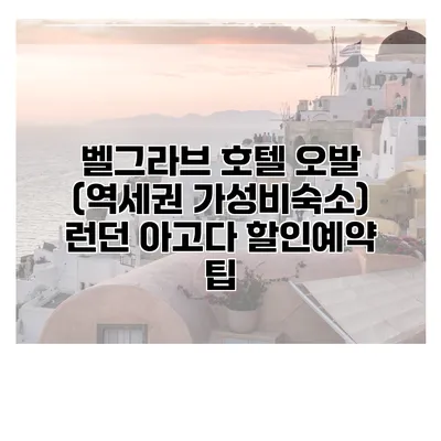 벨그라브 호텔 오발 (역세권 가성비숙소) 런던 아고다 할인예약 팁