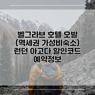 벨그라브 호텔 오발 (역세권 가성비숙소) 런던 아고다 할인코드 예약정보