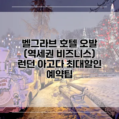 벨그라브 호텔 오발 (역세권 비즈니스) 런던 아고다 최대할인 예약팁