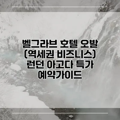 벨그라브 호텔 오발 (역세권 비즈니스) 런던 아고다 특가 예약가이드