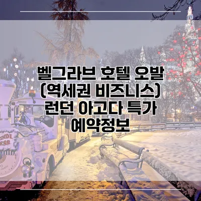 벨그라브 호텔 오발 (역세권 비즈니스) 런던 아고다 특가 예약정보