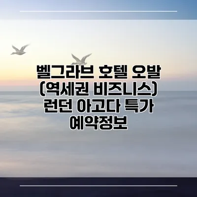 벨그라브 호텔 오발 (역세권 비즈니스) 런던 아고다 특가 예약정보