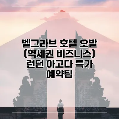 벨그라브 호텔 오발 (역세권 비즈니스) 런던 아고다 특가 예약팁