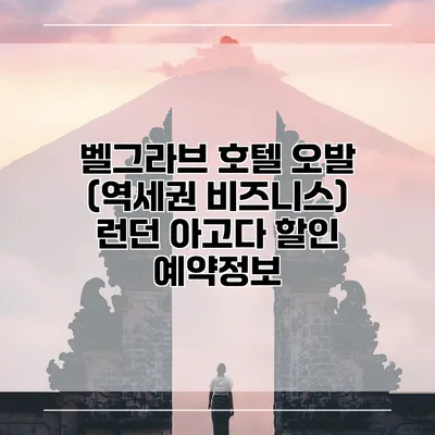 벨그라브 호텔 오발 (역세권 비즈니스) 런던 아고다 할인 예약정보