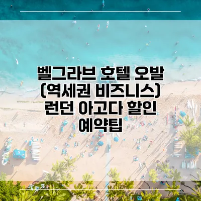 벨그라브 호텔 오발 (역세권 비즈니스) 런던 아고다 할인 예약팁