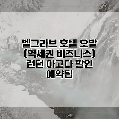 벨그라브 호텔 오발 (역세권 비즈니스) 런던 아고다 할인 예약팁