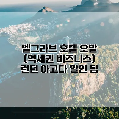벨그라브 호텔 오발 (역세권 비즈니스) 런던 아고다 할인 팁
