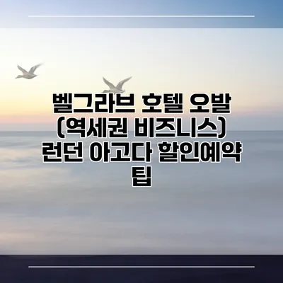 벨그라브 호텔 오발 (역세권 비즈니스) 런던 아고다 할인예약 팁
