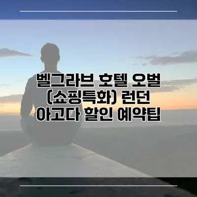 벨그라브 호텔 오벌 (쇼핑특화) 런던 아고다 할인 예약팁