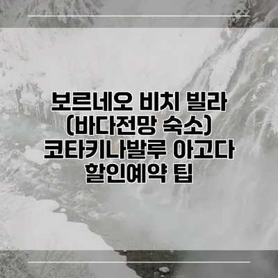 보르네오 비치 빌라 (바다전망 숙소) 코타키나발루 아고다 할인예약 팁