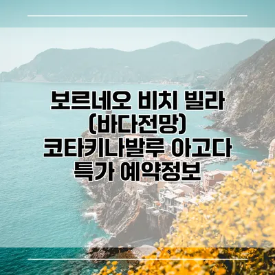 보르네오 비치 빌라 (바다전망) 코타키나발루 아고다 특가 예약정보