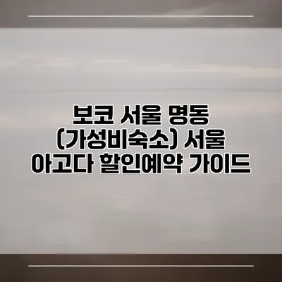 보코 서울 명동 (가성비숙소) 서울 아고다 할인예약 가이드