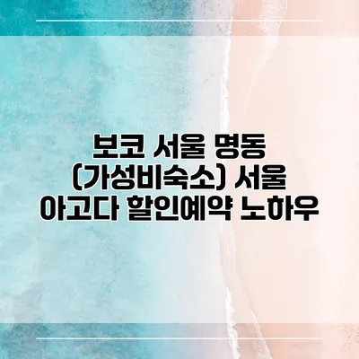 보코 서울 명동 (가성비숙소) 서울 아고다 할인예약 노하우