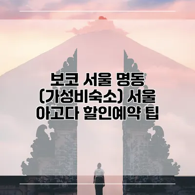 보코 서울 명동 (가성비숙소) 서울 아고다 할인예약 팁